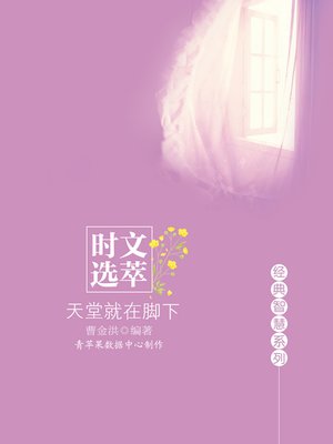 cover image of 时文选萃：天堂就在脚下